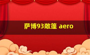 萨博93敞篷 aero